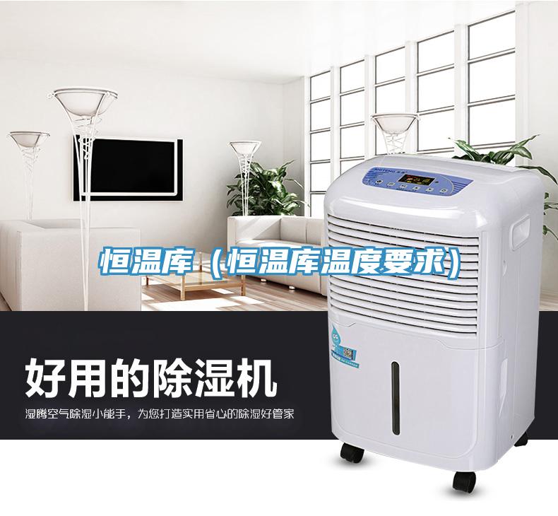 恒溫庫(kù)（恒溫庫(kù)溫度要求）