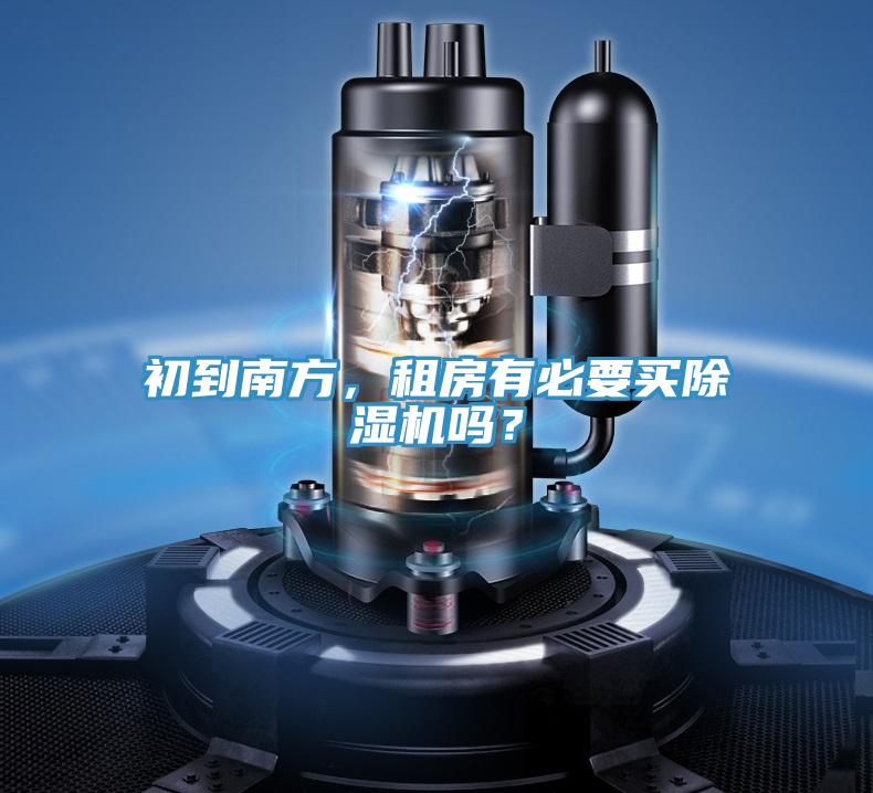 初到南方，租房有必要買除濕機嗎？