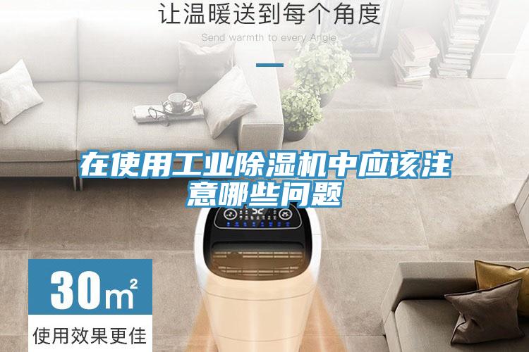 在使用工業(yè)除濕機(jī)中應(yīng)該注意哪些問(wèn)題
