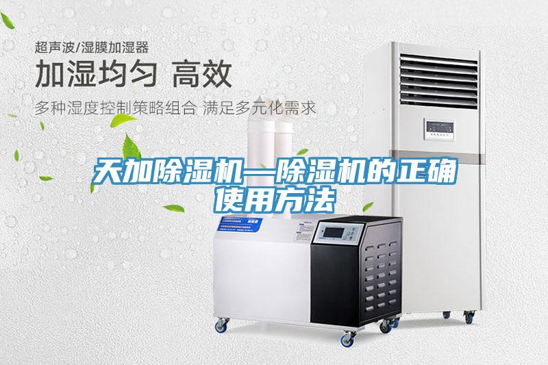 天加除濕機—除濕機的正確使用方法