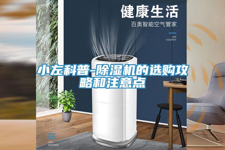小左科普-除濕機(jī)的選購(gòu)攻略和注意點(diǎn)