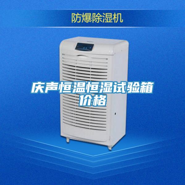 慶聲恒溫恒濕試驗(yàn)箱價(jià)格