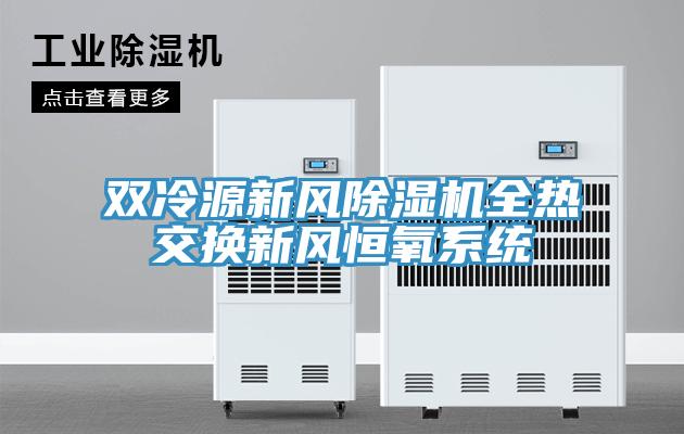 雙冷源新風(fēng)除濕機全熱交換新風(fēng)恒氧系統(tǒng)