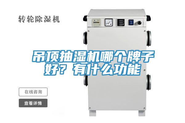 吊頂抽濕機(jī)哪個(gè)牌子好？有什么功能