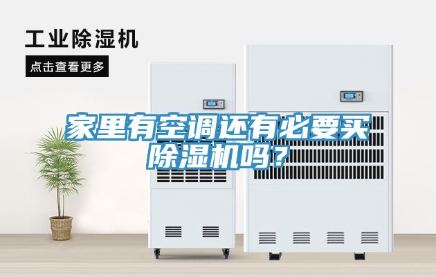 家里有空調(diào)還有必要買除濕機嗎？