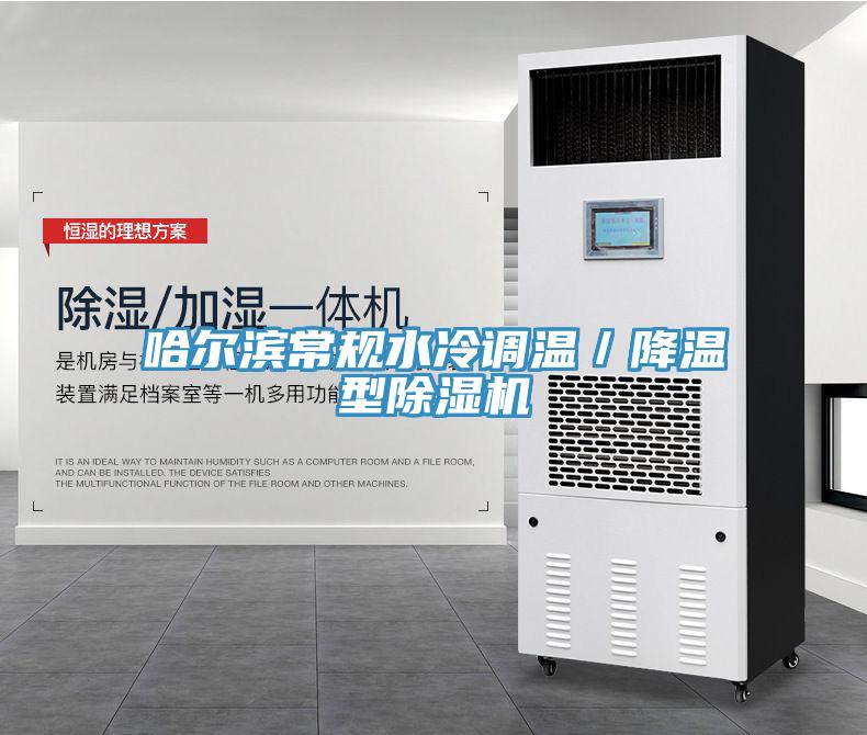 哈爾濱常規(guī)水冷調(diào)溫／降溫型除濕機(jī)