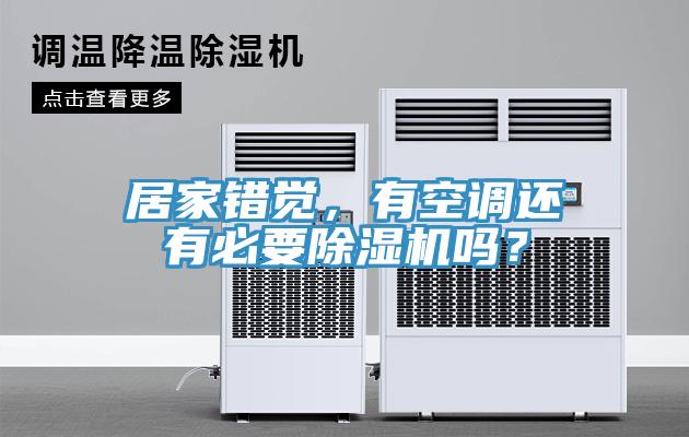 居家錯(cuò)覺(jué)，有空調(diào)還有必要除濕機(jī)嗎？