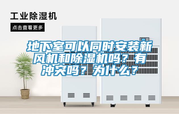 地下室可以同時(shí)安裝新風(fēng)機(jī)和除濕機(jī)嗎？有沖突嗎？為什么？