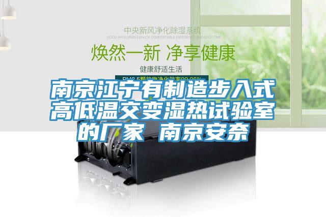 南京江寧有制造步入式高低溫交變濕熱試驗(yàn)室的廠家 南京安奈