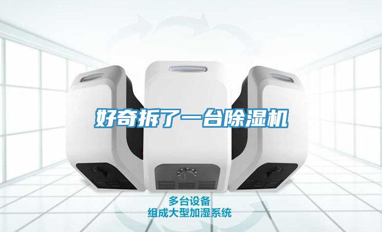 好奇拆了一臺(tái)除濕機(jī)