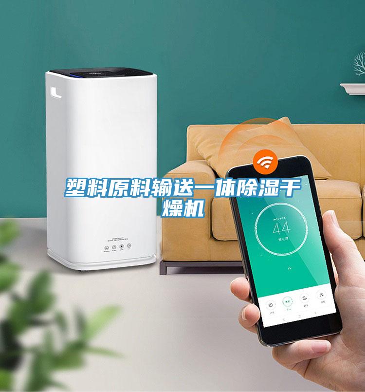 塑料原料輸送一體除濕干燥機(jī)