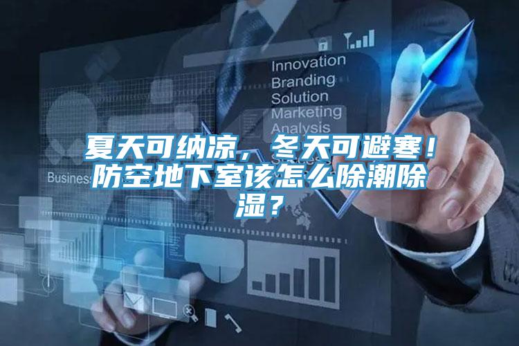 夏天可納涼，冬天可避寒！防空地下室該怎么除潮除濕？