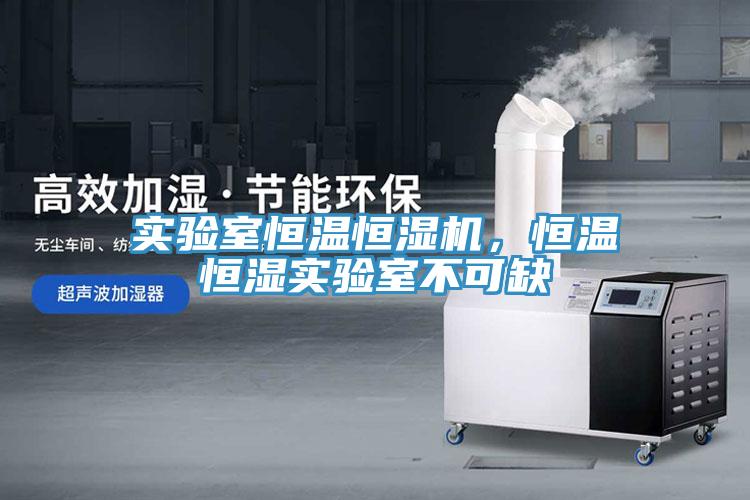 實驗室恒溫恒濕機，恒溫恒濕實驗室不可缺