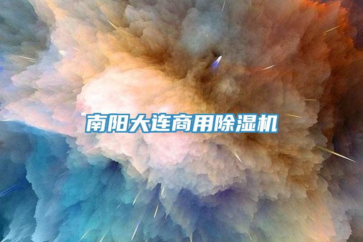 南陽大連商用除濕機