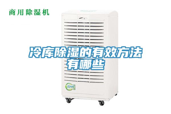 冷庫除濕的有效方法有哪些
