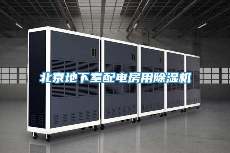 北京地下室配電房用除濕機