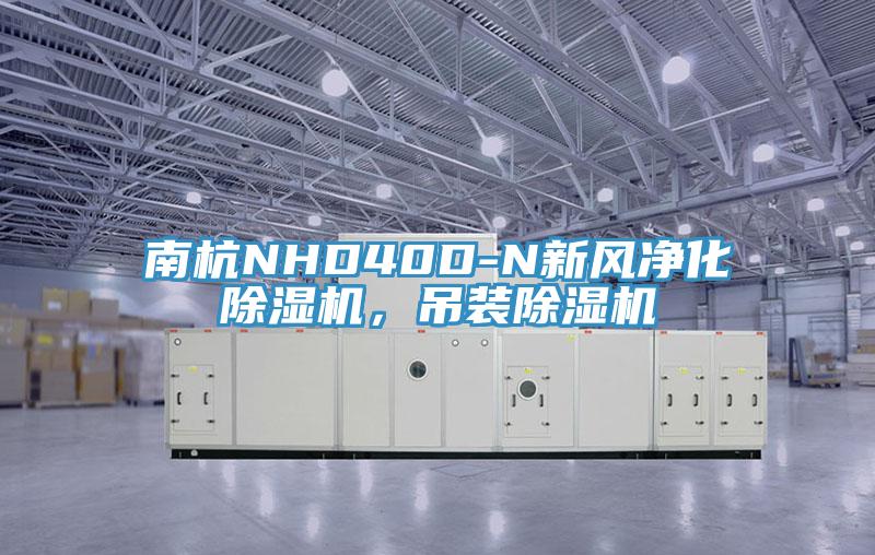 南杭NHD40D-N新風凈化除濕機，吊裝除濕機