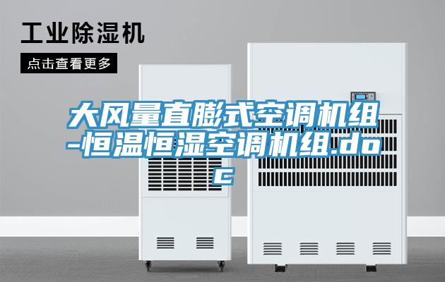 大風量直膨式空調機組-恒溫恒濕空調機組.doc