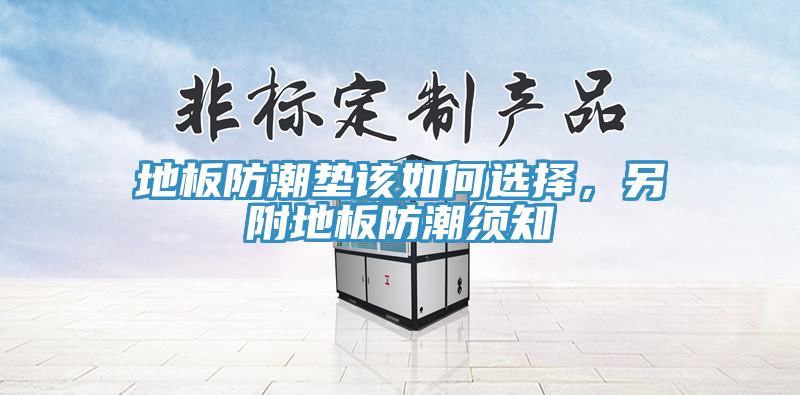 地板防潮墊該如何選擇，另附地板防潮須知