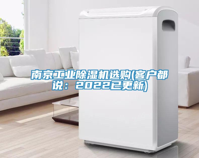 南京工業(yè)除濕機(jī)選購(gòu)(客戶(hù)都說(shuō)：2022已更新)