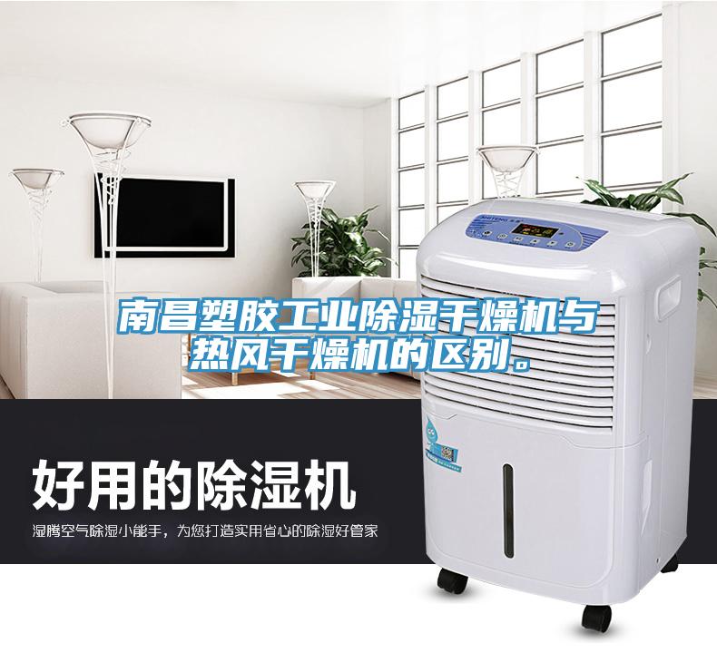 南昌塑膠工業(yè)除濕干燥機(jī)與熱風(fēng)干燥機(jī)的區(qū)別。