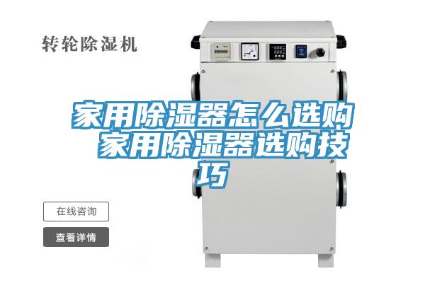 家用除濕器怎么選購(gòu) 家用除濕器選購(gòu)技巧