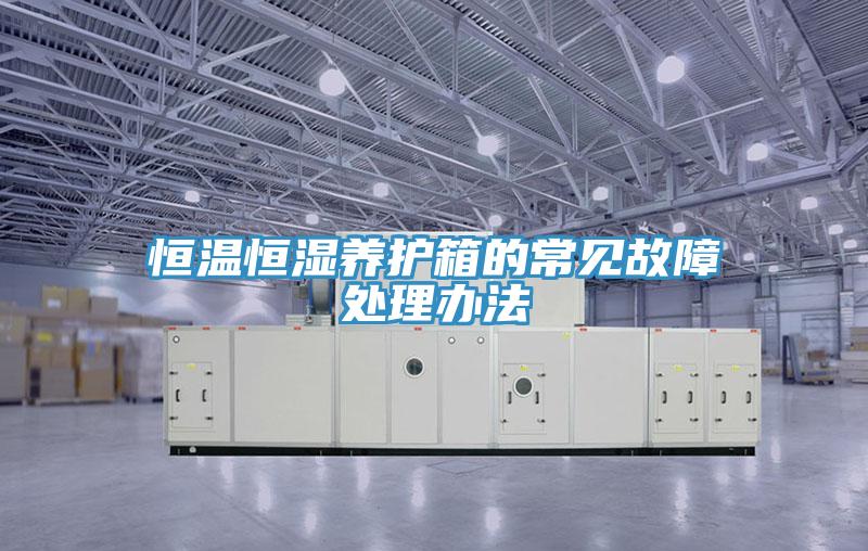 恒溫恒濕養(yǎng)護箱的常見故障處理辦法