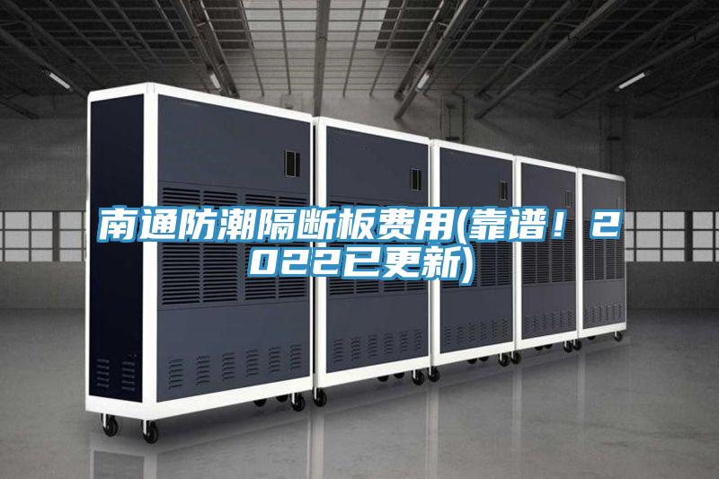 南通防潮隔斷板費(fèi)用(靠譜！2022已更新)