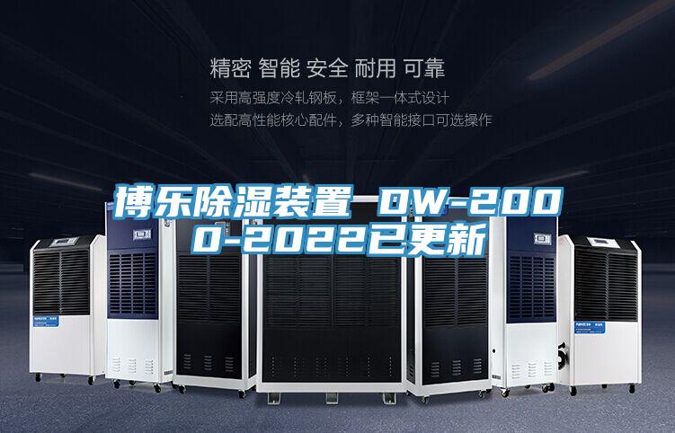 博樂(lè)除濕裝置 DW-2000-2022已更新