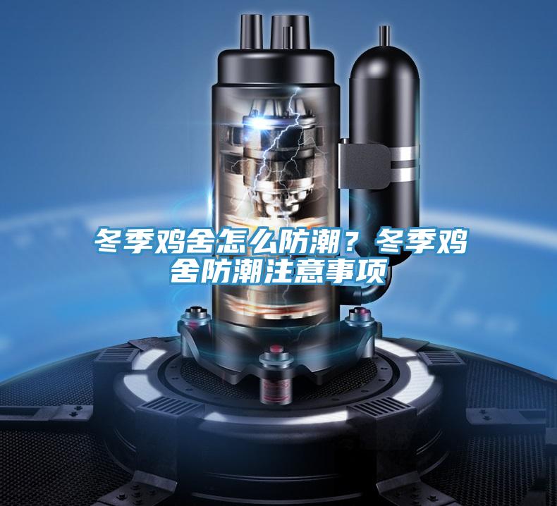 冬季雞舍怎么防潮？冬季雞舍防潮注意事項