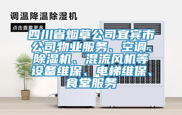 四川省煙草公司宜賓市公司物業(yè)服務、空調(diào)、除濕機、混流風機等設備維保、電梯維保、食堂服務