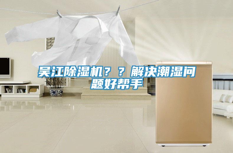 吳江除濕機？？解決潮濕問題好幫手