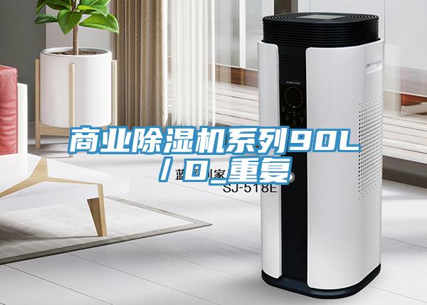 商業(yè)除濕機系列90L／D_重復
