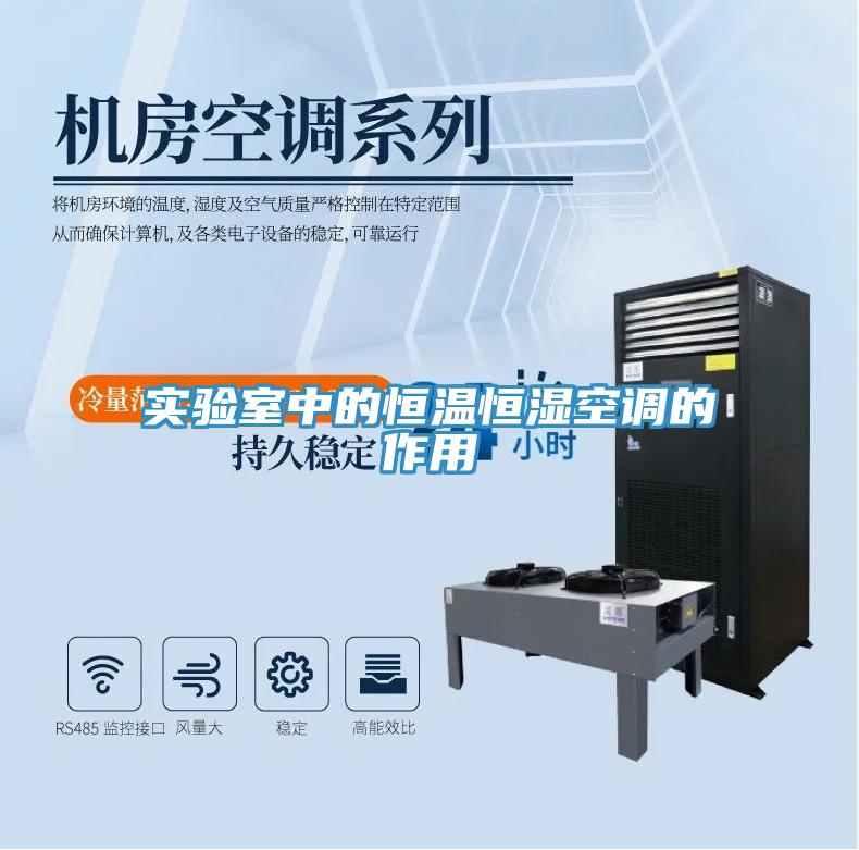 實驗室中的恒溫恒濕空調(diào)的作用