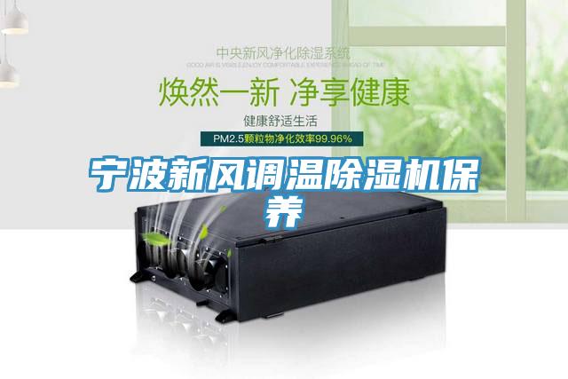 寧波新風調(diào)溫除濕機保養(yǎng)
