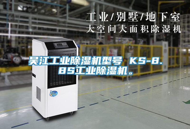 吳江工業(yè)除濕機(jī)型號(hào) KS-8.8S工業(yè)除濕機(jī)。
