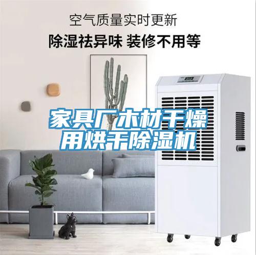 家具廠木材干燥用烘干除濕機