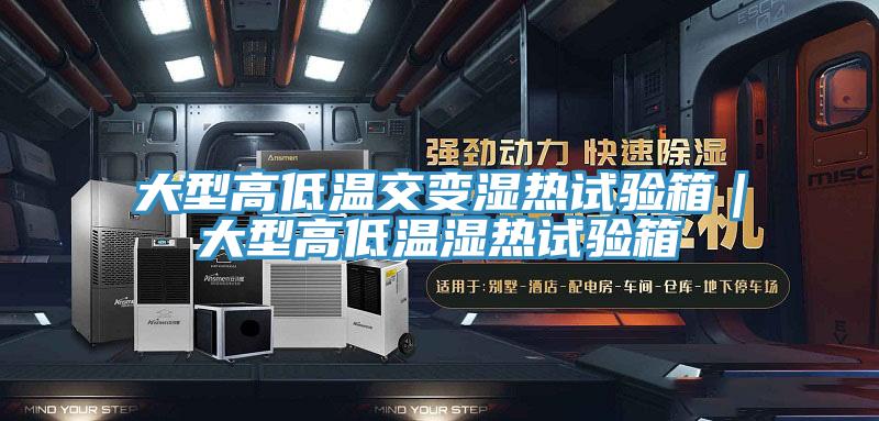 大型高低溫交變濕熱試驗箱｜大型高低溫濕熱試驗箱