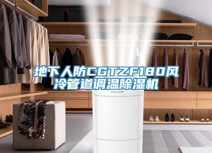 地下人防CGTZF180風冷管道調(diào)溫除濕機