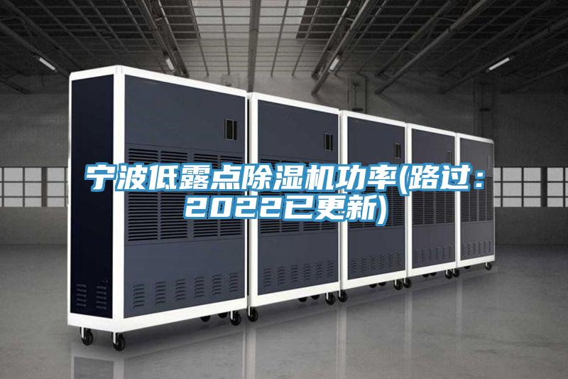 寧波低露點除濕機功率(路過：2022已更新)