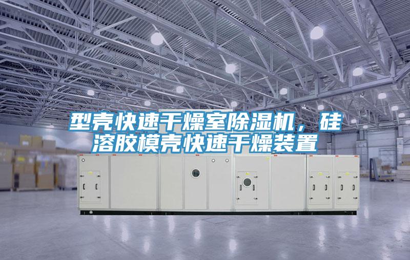 型殼快速干燥室除濕機(jī)，硅溶膠模殼快速干燥裝置