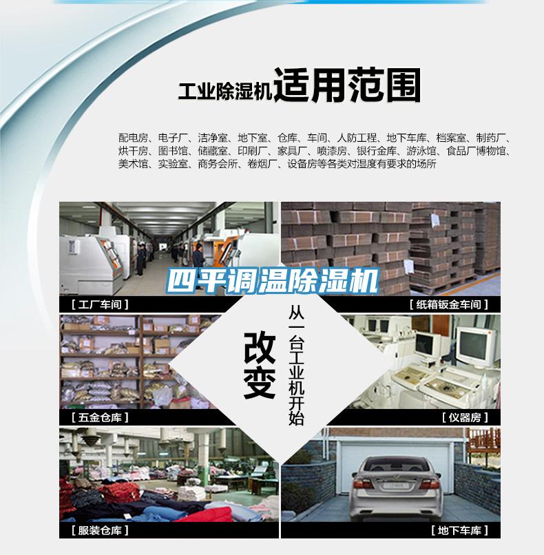 四平調(diào)溫除濕機