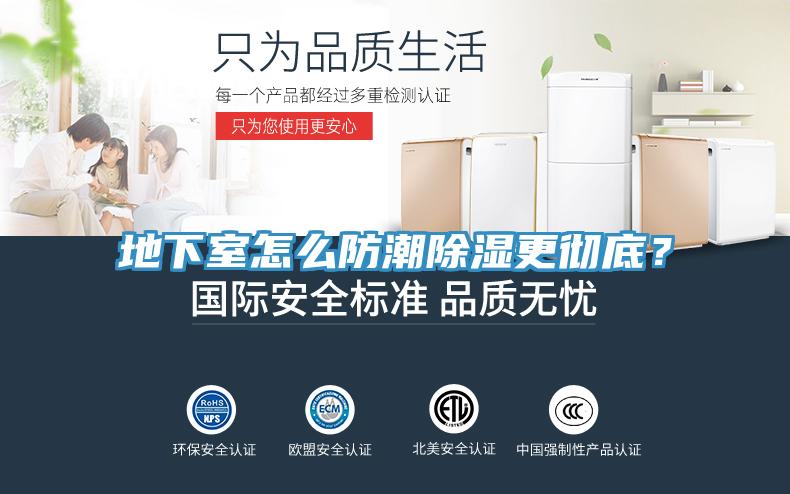 地下室怎么防潮除濕更徹底？