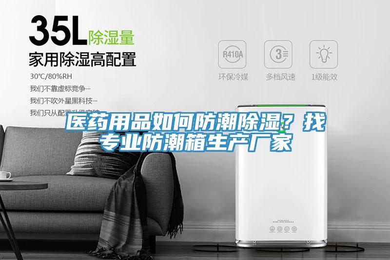 醫(yī)藥用品如何防潮除濕？找專業(yè)防潮箱生產(chǎn)廠家