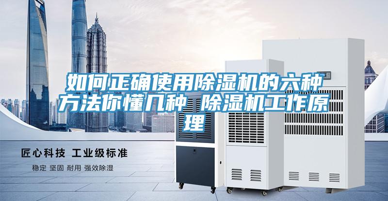 如何正確使用除濕機(jī)的六種方法你懂幾種 除濕機(jī)工作原理