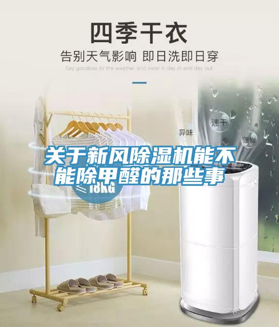 關(guān)于新風(fēng)除濕機(jī)能不能除甲醛的那些事