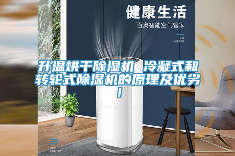 升溫烘干除濕機 冷凝式和轉(zhuǎn)輪式除濕機的原理及優(yōu)劣！