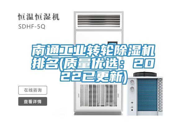 南通工業(yè)轉(zhuǎn)輪除濕機(jī)排名(質(zhì)量優(yōu)選：2022已更新)