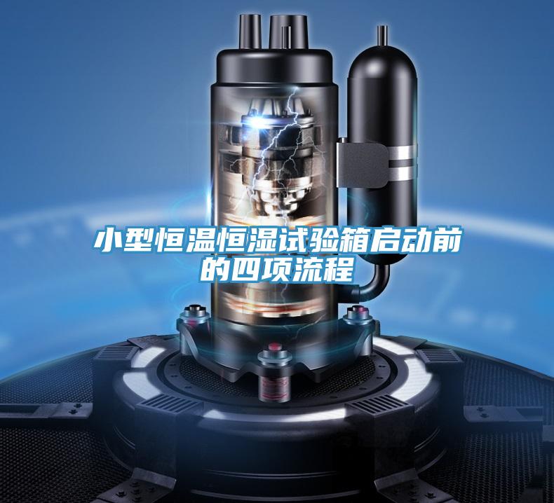 小型恒溫恒濕試驗(yàn)箱啟動前的四項(xiàng)流程