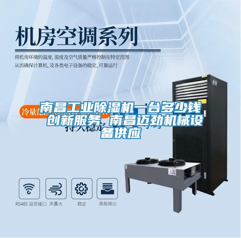 南昌工業(yè)除濕機(jī)一臺(tái)多少錢 創(chuàng)新服務(wù) 南昌邁勁機(jī)械設(shè)備供應(yīng)